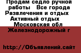 Продам седло ручной работы - Все города Развлечения и отдых » Активный отдых   . Московская обл.,Железнодорожный г.